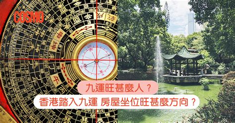 九運坐南向北|九運旺甚麼人？香港踏入九運 房屋坐向旺哪個方位？